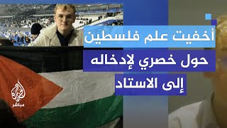 ناشط فرنسي أخفيت علم فلسطين حول خصري لإدخاله إلى الاستاد [upl. by Nilyam17]