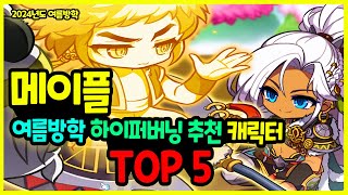 메이플 2024년 여름방학 🌊 하이퍼 버닝 🔥 추천 캐릭터 TOP 5🚀 [upl. by Haraf]