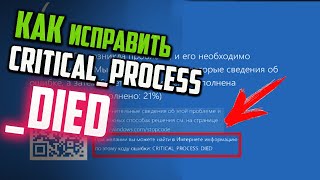 Как исправить ошибку CRITICALPROCESSDIED в Windows 10 [upl. by Bred]