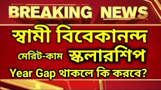 Swami Vivekanda Merit Cum Scholarship Year Gap থাকলে কি পাবেকি করতে হবে Year Gap থাকলে [upl. by Krall]