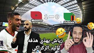 ملخص مباراة زامبيا والمغرب01 حكيم زياش يهذي هذفه لوليد الركراكي ويقصف الإعلام [upl. by Ackerman]