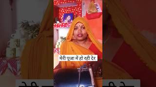 Meri pooja me ho Rahi der shortvideo ytbhajan ytviral ytbhakti bhajan [upl. by Akamahs]