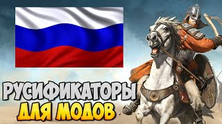 КАК УСТАНАВЛИВАТЬ РУСИФИКАТОРЫ ДЛЯ МОДОВ НА Mount amp Blade 2 Bannerlord [upl. by Demaggio46]