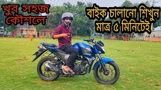 বাইক চালানো শিখুন খুব সহজেই। মাত্র ৫ মিনিটে। How to learn bike driving Bike riding tips SANTO VLOGS [upl. by Ade]