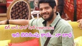 బిగ్ బాస్ హౌస్ లో షాక్ Treatment  వామ్మో ఇన్ని దారుణాలు ఉంటాయా  ఇది బెదిరింపు కాదు నా బాధ [upl. by Huntington]