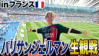 【パリSGコラボ】夢だったフランスでの現地観戦に大興奮した1日。伊東amp中村がPSGに挑む試合が白熱すぎた！【PSG対スタッドランス】 [upl. by Ataynek]