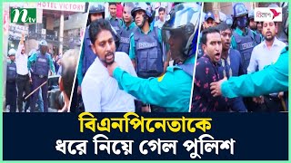 বক্তব্যের মাঝেই বিএনপিনেতাকে ধরে নিয়ে গেল পুলিশ  BNP Oborodh  Hortal Live  BNP News  NTV News [upl. by Ymorej]