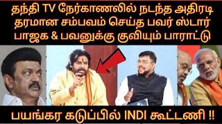 தந்தி TV நேர்காணலில் அதிரடி தரமான சம்பவம்செய்த பவன் குவிந்த பாராட்டு  BJP  DMK PAWAN KALYAN [upl. by Mccahill]