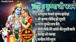 Top 6 Shri Krishna Bhajans  Bhakti Song  Krishna Songs  Kanha Ji Ke Bhajan  Krishna Bhajans [upl. by Haelam488]