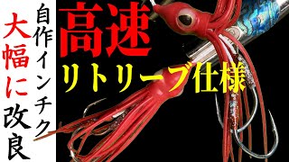 【誰でも簡単に作れるヨーヅリ自作インチクを改良】キジハタ・マハタよりマダイ・青物対応に【漁具系ルアー】 [upl. by Ynaitirb]