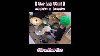 一本脚イス×トコロテン／ドラム練習／Drum Exercise／ shorts ドラム drum drums ドラマー drummer ドラム教室町田 ドラム教室東大阪 [upl. by Dallman]