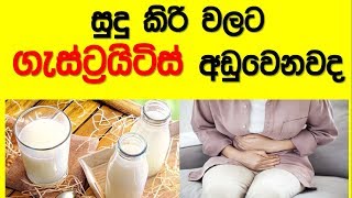 Gastritis and Milk  Gastritis cure  Sinhala medical health tips  Sl notes [upl. by Assyle677]