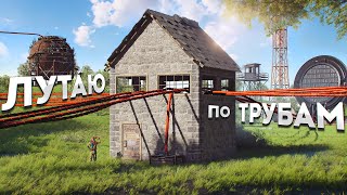 Лутаю все РТ по ТРУБАМ Умный ДОМ в Rust Раст [upl. by Minni]