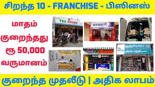 TOP 10 PROFITABLE FRANCHISE BUSINESS IDEAS IN TAMIL l LOW INVESTMENT FRANCHISE BUSINESS [upl. by Kery]