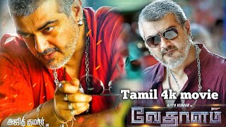 Vedalam Tamil movie HD4k Single Part  Tamil full movie  Vedalam Tamil movie HD4k [upl. by Aube]