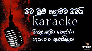 Mata mulu lowama obai Rookantha Gunathilaka sinhala without voice and sinhala karaoke music track [upl. by Leksehcey567]