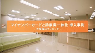 マイナンバーカードと診察券一体化 導入事例ー大塚眼科クリニックー [upl. by Farley]