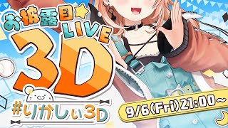 【 りかしぃ3D 】せーのっ！プレイボール！【にじさんじ五十嵐梨花】 [upl. by Callan]