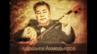 Қаршыға Ахмедьяров  quotАқмешітquot [upl. by Sension]