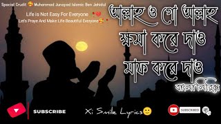 Allah Ogo Allah Khoma Kore Daw Maf Kore Daw আল্লাহ ক্ষমা করে দাও মাফ করে দাও New Islamic Song 2022 [upl. by Kere904]