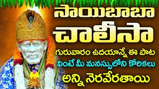 Sai Chalisa  Popular Bhakti Songs  Lord SaiBaba Songs  Sai Baba Telugu Devotional Songs [upl. by Yonina51]