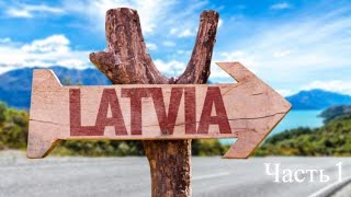 Латвия Часть 1  Latvia Part 1 [upl. by Anirec]