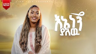 እኔ ነኝ ያለው  ENE NEGN YALEW  ቤተልሄም ማቴዎስ  BETTY MATHEWOS  NEW Mezmur 2024 mezmur [upl. by Hervey512]