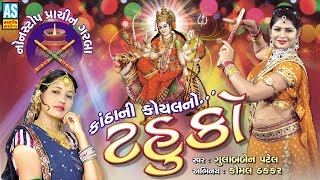 quotTahukoquot  Gujarati Garba Songs Navratri Special Garba Part 1 [upl. by Zelma]