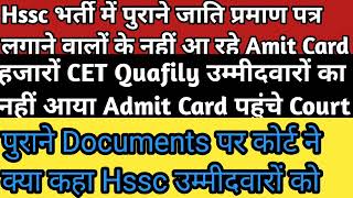 Hssc भर्ती से पुराने जाति प्रमाण पत्र Certificate वाले मैंस Exam से बाहर। नहीं आ रहे Admit Card [upl. by Moon588]