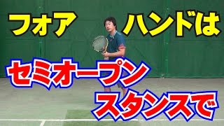 ストロークの技術 フォアハンドはセミオープンスタンスで Tennis Rise レッスン動画 [upl. by Arika]