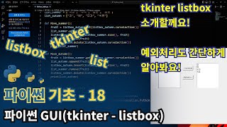 파이썬Python 기초  tkinterlistbox [upl. by Neevan378]