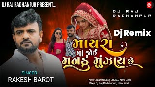 Mayra Ma Joi Mandu Munjay Che  Dj Remix  Rakesh Barot  New Gujarati Song 2025  Desi Dhol Mix [upl. by Itra315]