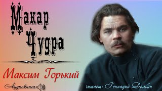 Максим Горький МАКАР ЧУДРА Рассказ Аудиокнига [upl. by Jess]