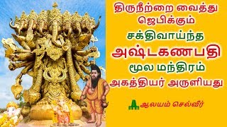 சக்திவாய்ந்த அஷ்டகணபதி மூல மந்திரம்  Vinayagar Manthiram  Agathiyar Manthirangal [upl. by Hagi]