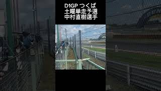 単走優勝 D1GP 第3戦 つくば 単走決勝 中村直樹選手2本の走り D1GP drift drifting シバタイヤ S15 GR86 斎藤太吾 中村直樹 蕎麦切広大 [upl. by Asen894]