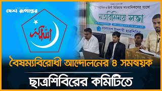 বৈষম্যবিরোধী আন্দোলনের ৪ সমন্বয়ক ছাত্রশিবিরের কমিটিতে  chhatra shibir  University of Chittagong [upl. by Tekla568]