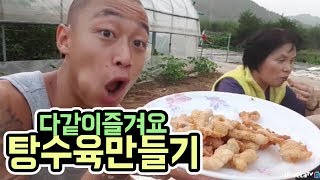 윽박탕수육만들기 두번튀겨서 먹었어요 eugbak Sweet and sour pork mukbang [upl. by Berglund]