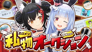 【＃ホロメン私物オークション】開催！ホロメンの私物を落札せよ！【ホロライブ兎田ぺこら大神ミオ】 [upl. by Nagorb]