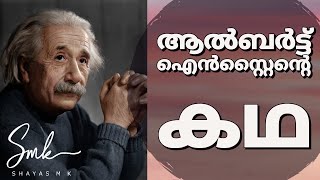 Inspiring Story of Albert Einstein  ഐൻസ്റ്റീന്റെ കഥ [upl. by Stanislaw]