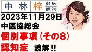 【中林梓】梓の勝手な独り言（2023 11 29中医協総会 個別事項（その8）認知症） [upl. by Scribner]