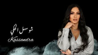 Kassandra Daccache Shu Sahl El Haki Cover 2023 Official Lyrics Video كاسندرا دكاش  شو سهل الحكي [upl. by Victoir772]