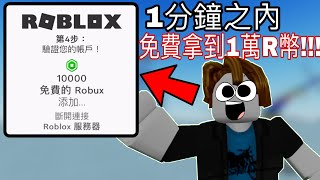 Roblox如何在1分鐘之內拿到1萬Robux [upl. by Sidwell]