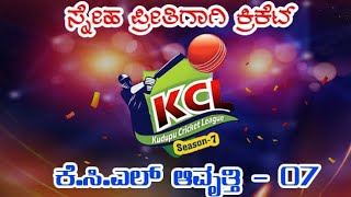 KUDUPU CRICKET LEAGUE  SEASON 7  ಸ್ನೇಹ ಪ್ರೀತಿಗಾಗಿ ಕ್ರಿಕೆಟ್ [upl. by Sheri322]