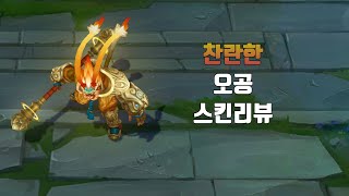 Wukong Jade Dragon VS Radiant Skin Comparison Wildrift [upl. by Rivi]