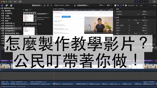 大公開！怎麼製作教學影片？公民叮帶著你做！ [upl. by Prudi]