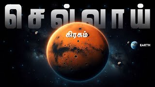 செவ்வாய் கிரகத்தின் மர்மங்கள்  Planet Mars  Mars Facts in tamil  Mystery of Mars Planet  Sevvai [upl. by Sandor44]