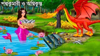 পদ্মকুমারী জলপরীর জন্ম রহস্য  Jalpari Cartoon  Notun Bangla Golpo  Jolpori Bengali Fairy Tales [upl. by Ynnoj628]