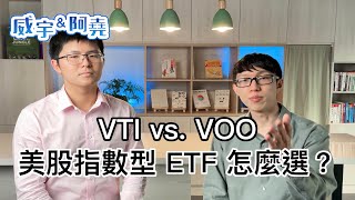 VTI vs VOO 兩檔美股指數型 ETF 怎麼選？被動投資要注意什麼事？【威宇 amp 阿堯】 [upl. by Innaig926]