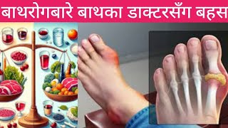 Uric acid problem in nepaliDr Ujwol RisalBPKIHS [upl. by Los]