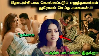 இந்த சீரிஸ் முடிவு வரை முழுக்க முழுக்க ட்விஸ்ட் இருக்கு  Movie Explained in Tamil  360 Tamil 20 [upl. by Naened263]